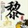 元阳车祸涉事司机是当地人
